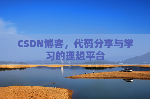 CSDN博客,代码分享与学习的理想平台